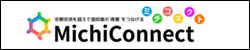 ミチコネクト