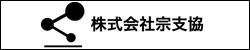 合同会社宗支協