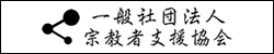 一般社団法人宗教者支援協会